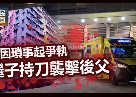 《全民新聞台》［港聞］疑因瑣事起爭執  繼子持刀襲擊後父