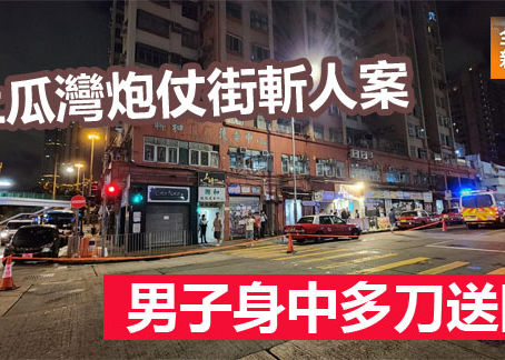 《全民新聞台》［港聞 ］ 土瓜灣炮仗街斬人案 男子身中多刀送院