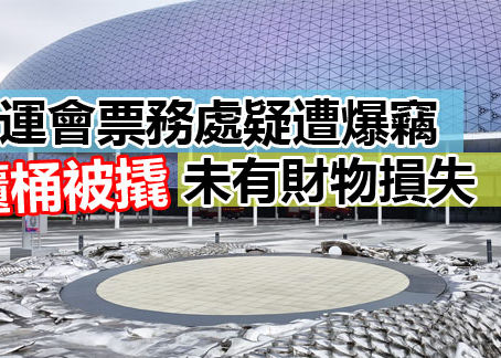 啟德體育園全運會票務處疑遭爆竊 櫃桶被撬未有財物損失