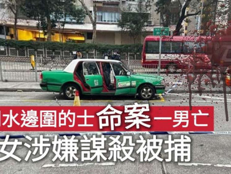 《全民新聞台》［港聞］元朗水邊圍的士命案一男亡 兩女涉嫌謀殺被捕