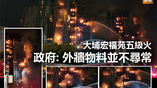 大埔宏福苑五級火 政府: 外牆物料並不尋常