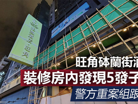 《全民新聞台》［港聞］旺角砵蘭街酒店裝修房內發現5發子彈　警方重案組跟進