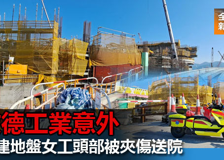 《全民新聞台》［港聞］啟德工業意外 承建地盤女工頭部被夾傷送院