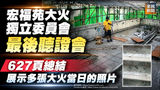 《全民新聞台》［港聞］宏福苑大火獨立委員會最後聽證會 627頁總結展示多張大火當日的照片