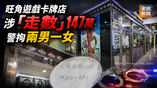 《全民新聞台》［港聞］旺角遊戲卡牌店涉「走數」147萬 警拘兩男一女
