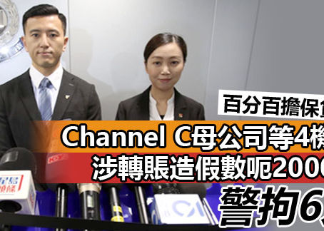 《全民新聞台》［港聞］百分百擔保貸款｜Channel C母公司等4機構 涉轉賬造假數呃2000萬 警拘6人