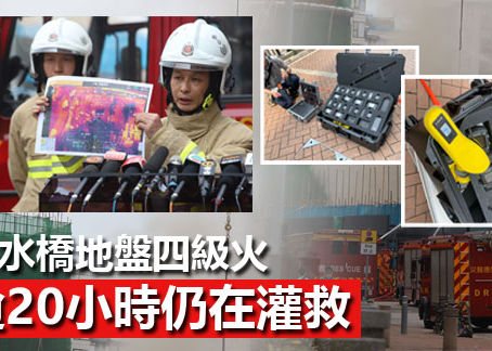 《全民新聞台》［港聞］洪水橋地盤四級火 逾20小時仍在灌救
