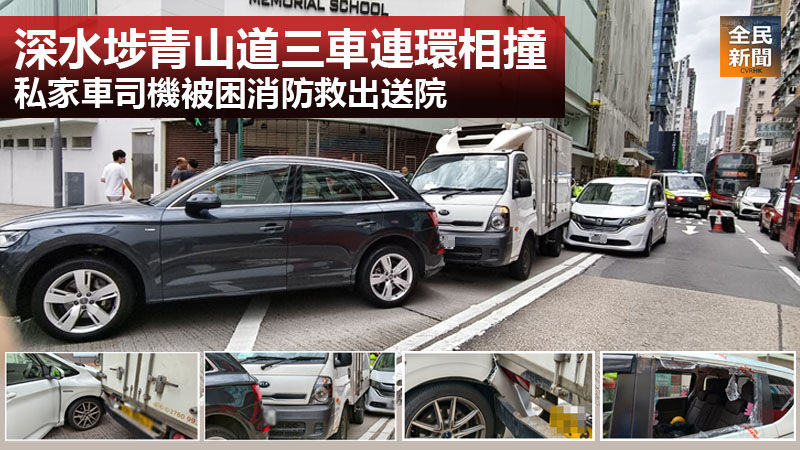 《全民新聞台》［港聞］深水埗青山道三車連環相撞　私家車司機被困消防救出送院