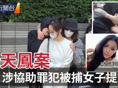 《全民新聞台》［港聞］蔡天鳳案  涉協助罪犯被捕女子提堂
