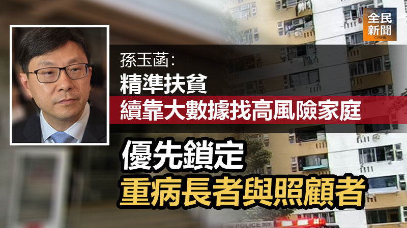 《全民新聞台》［港聞］孫玉菡：精準扶貧續靠大數據找高風險家庭　優先鎖定重病長者與照顧者