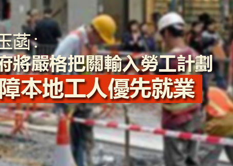 《全民新聞台》［港聞］孫玉菡：政府將嚴格把關輸入勞工計劃 保障本地工人優先就業