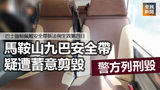 《全民新聞台》［港聞］巴士強制佩戴安全帶新法例生效第四日 馬鞍山九巴安全帶疑遭蓄意剪毀 警方列刑毀