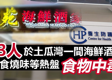 《全民新聞台》［港聞］13人於土瓜灣一間海鮮酒家進食燒味等熱盤食物中毒