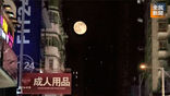 《全民新聞台》［港聞］ 旺角夜空現「超大月亮」 市民街頭追月打卡