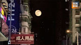 《全民新聞台》［港聞］ 旺角夜空現「超大月亮」 市民街頭追月打卡