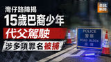 《全民新聞台》［港聞］灣仔路障截獲15歲巴裔少年代父駕車　涉無牌及無保險被捕