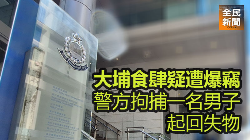 《全民新聞台》［港聞］大埔食肆疑遭爆竊　警方拘捕一名男子起回失物