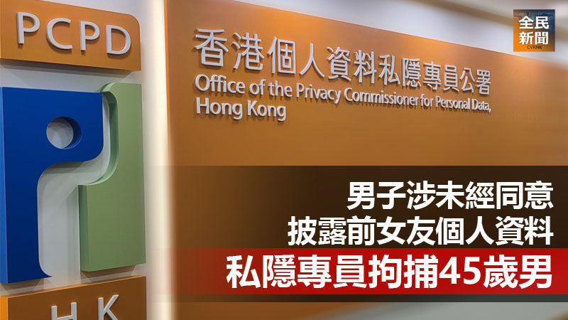 《全民新聞台》［港聞］男子涉未經同意披露前女友個人資料　私隱專員拘捕45歲男子