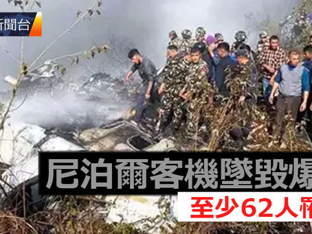 《全民新聞台》［國際即時］尼泊爾客機墜毀爆炸  機上72人生死未明