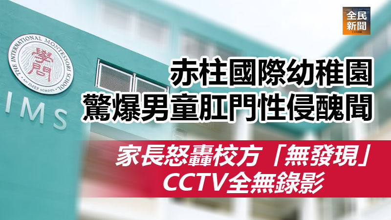 《全民新聞台》［港聞］赤柱國際幼稚園驚爆男童肛門性侵醜聞  家長怒轟校方「無發現」CCTV全無錄影