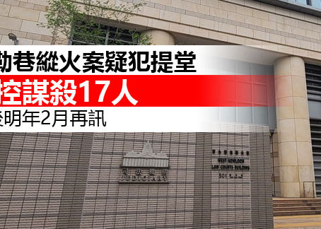 《全民新聞台》［港聞］寶勒巷縱火案疑犯提堂 被控謀殺17人 押後明年2月再訊