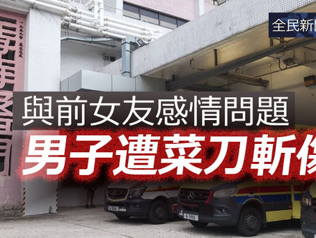 《全民新聞台》［港聞］與前女友感情問題  男子遭菜刀斬傷