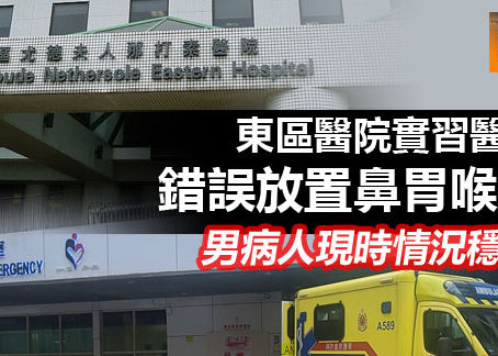 《全民新聞台》［港聞］東區醫院實習醫生錯誤放置鼻胃喉管 男病人現時情況穩定