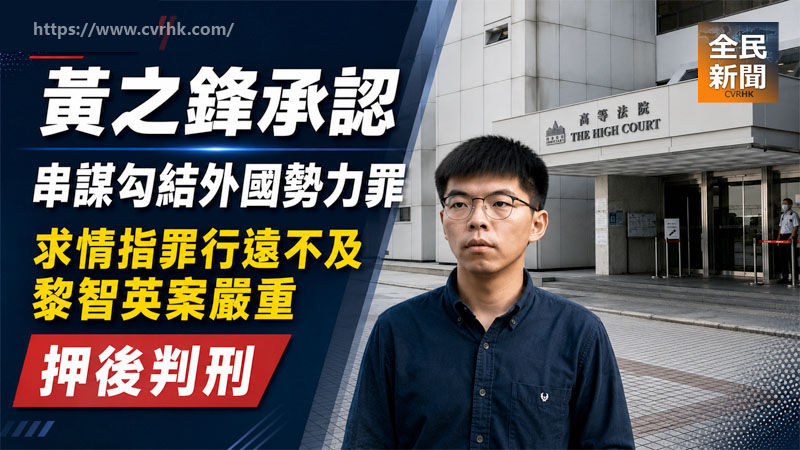 黃之鋒承認串謀勾結外國勢力罪