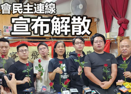 社會民主連線宣布解散