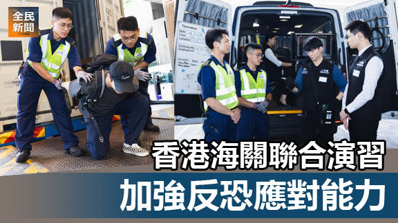 香港海關聯合演習 加強反恐應對能力