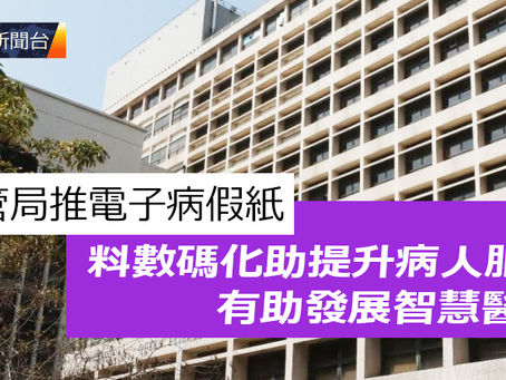 《全民新聞台》［港聞］
醫管局推電子病假紙 料數碼化助提升病人服務 有助發展智慧醫院