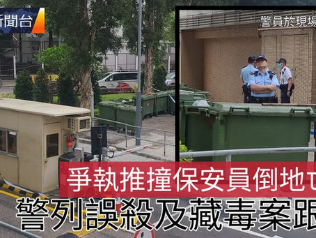 《全民新聞台》［港聞］爭執推撞保安員倒地亡  警列誤殺及藏毒案跟進