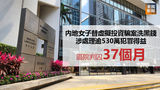 《全民新聞台》［港聞］內地女子替虛擬投資騙案洗黑錢　涉處理逾530萬犯罪得益　區院判囚37個月