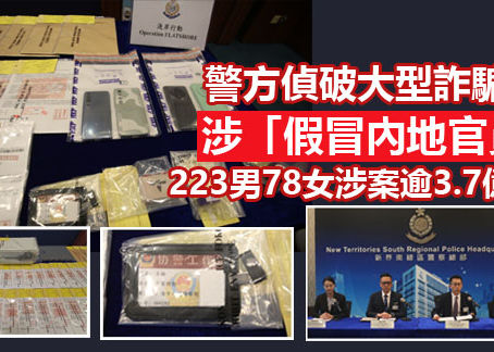 《全民新聞台》［港聞 ］警方偵破大型詐騙案包括涉「假冒內地官員」 223男78女涉案逾3.7億元