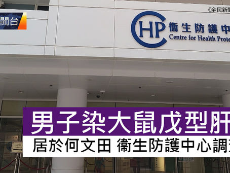 《全民新聞台》［港聞］男子染大鼠戊型肝炎 居於何文田 衞生防護中心調查中