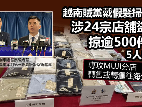 《全民新聞台》［港聞］越南賊黨戴假髮掃貨　涉24宗店舖盜竊掠逾500件衫　5人被捕
