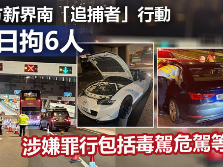《全民新聞台》［港聞］警方新界南「追捕者」行動兩日拘6人 涉嫌罪行包括毒駕危駕等罪