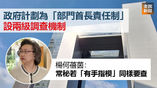 《全民新聞台》［港聞］部門首長責任制設兩級調查　楊何蓓茵：常秘若「有手指模」同樣要查