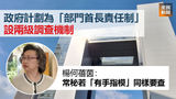《全民新聞台》［港聞］部門首長責任制設兩級調查　楊何蓓茵：常秘若「有手指模」同樣要查