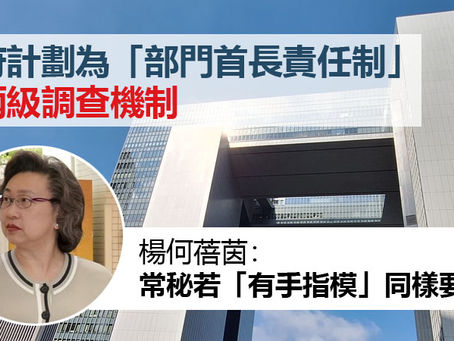 《全民新聞台》［港聞］部門首長責任制設兩級調查　楊何蓓茵：常秘若「有手指模」同樣要查