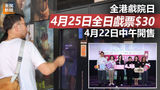 《全民新聞台》［港聞］全港戲院日｜4月25日全日戲票$30　4月22日中午開售