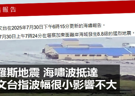 俄羅斯地震 海嘯波抵達 天文台指波幅很小影響不大