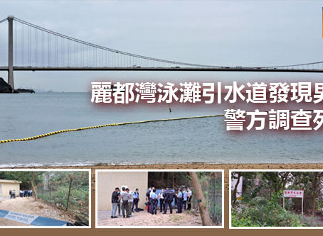 《全民新聞台》［港聞］麗都灣泳灘引水道發現男屍 警方調查死因
