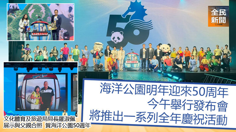 海洋公園50周年發布會