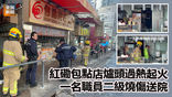 《全民新聞台》［港聞］紅磡包點店爐頭過熱起火 一名職員二級燒傷送院