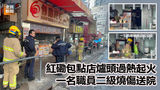 《全民新聞台》［港聞］紅磡包點店爐頭過熱起火 一名職員二級燒傷送院