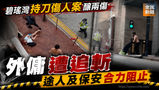 《全民新聞台》［港聞］碧瑤灣持刀傷人案釀兩傷　外傭遭追斬　途人及保安合力阻止