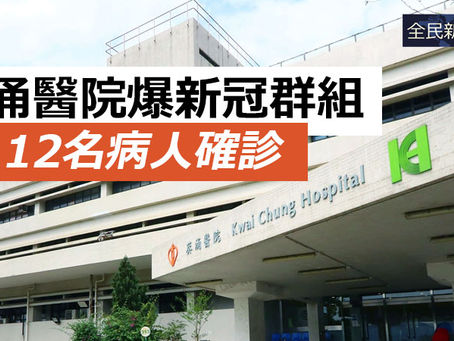 《全民新聞台》［港聞］葵涌醫院爆新冠群組  12名病人確診