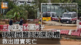 《全民新聞台》［港聞］元朗失蹤66歲男子伏屍地盤3米深水槽　救出證實死亡