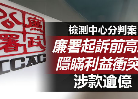 檢測中心分判案 廉署起訴香港分子病理檢驗中心前高層隱瞞利益衝突 涉款逾億
